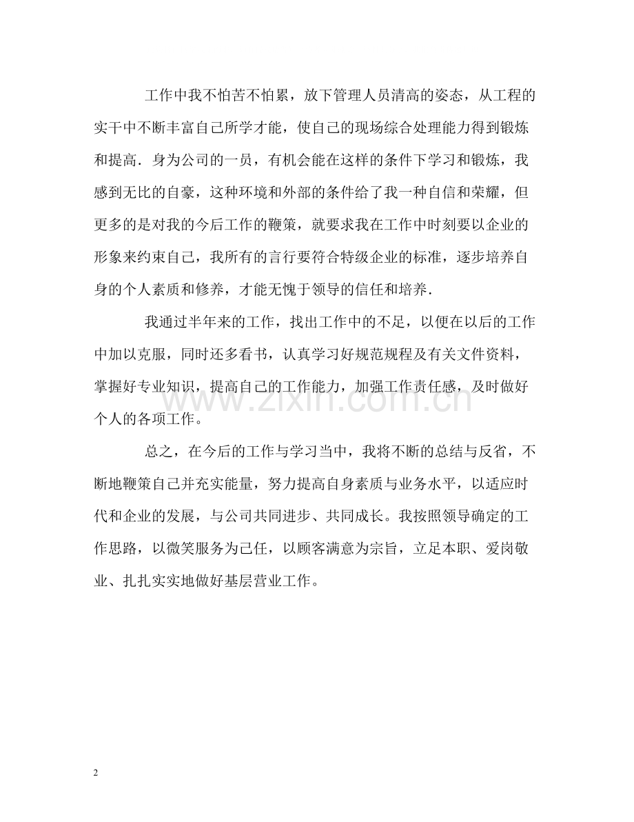 优秀技术员半年工作的自我评价.docx_第2页