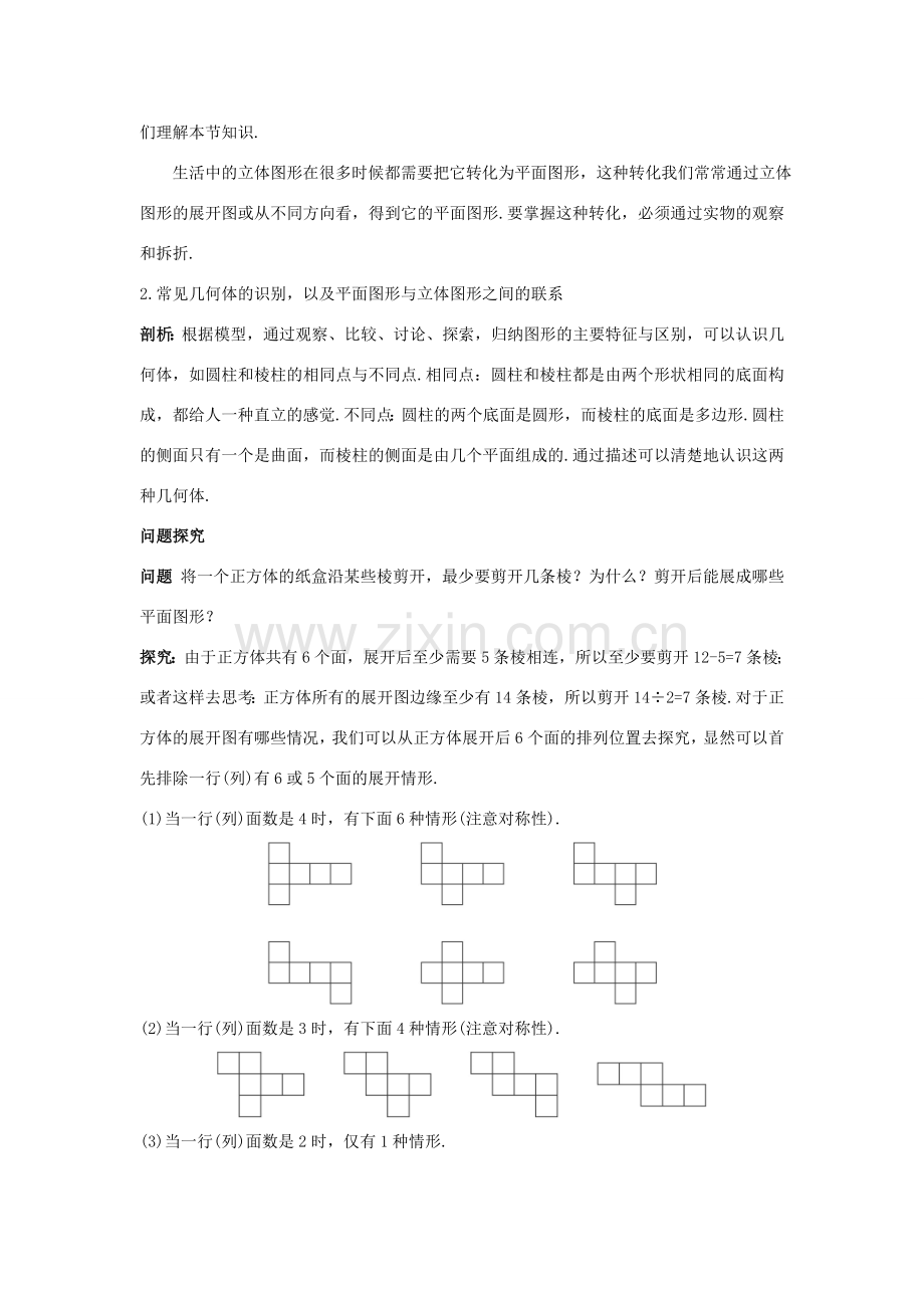 七年级数学上册 名师导航 4.1 多彩的几何图形 沪科版.doc_第2页