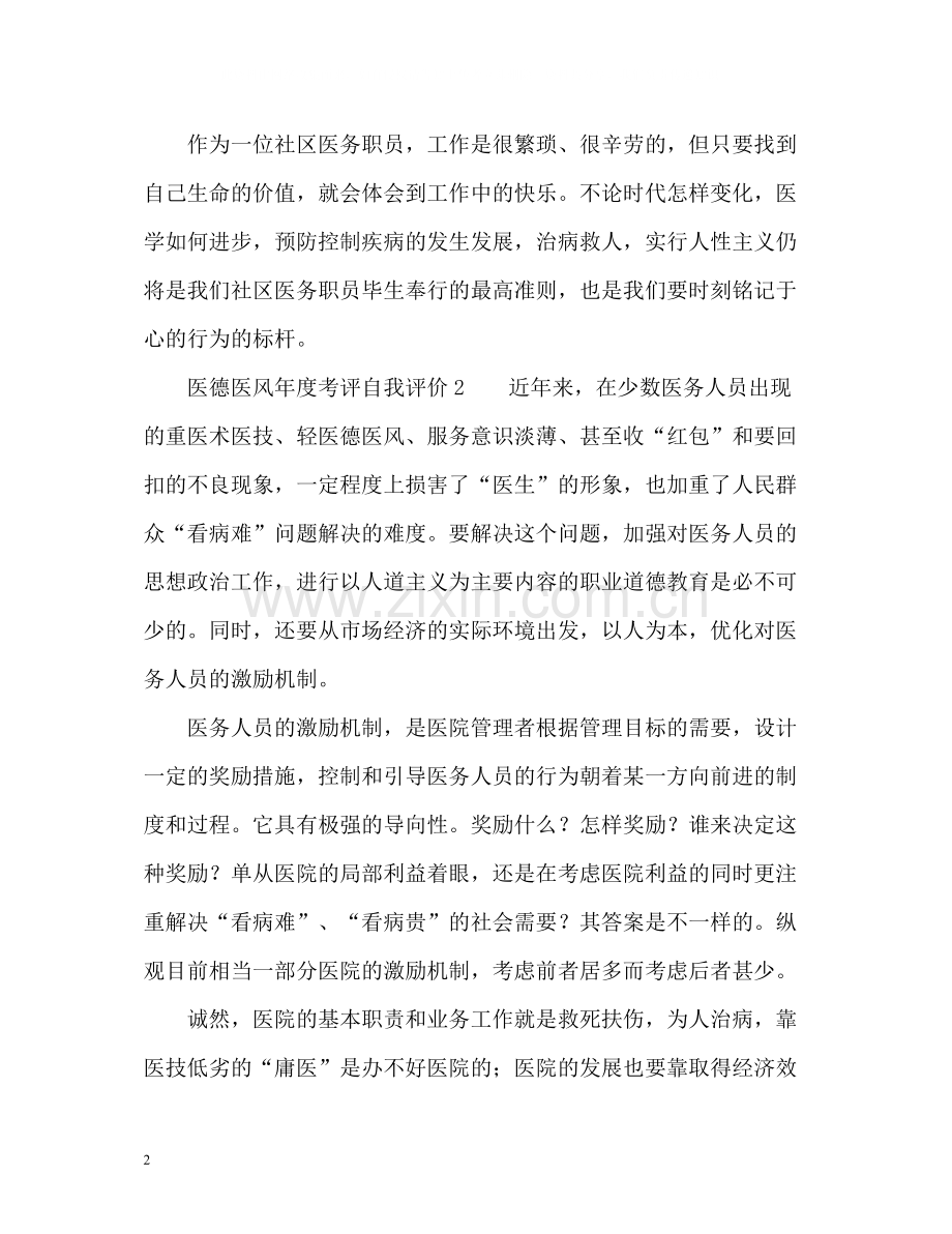 医德医风年度考评自我评价.docx_第2页