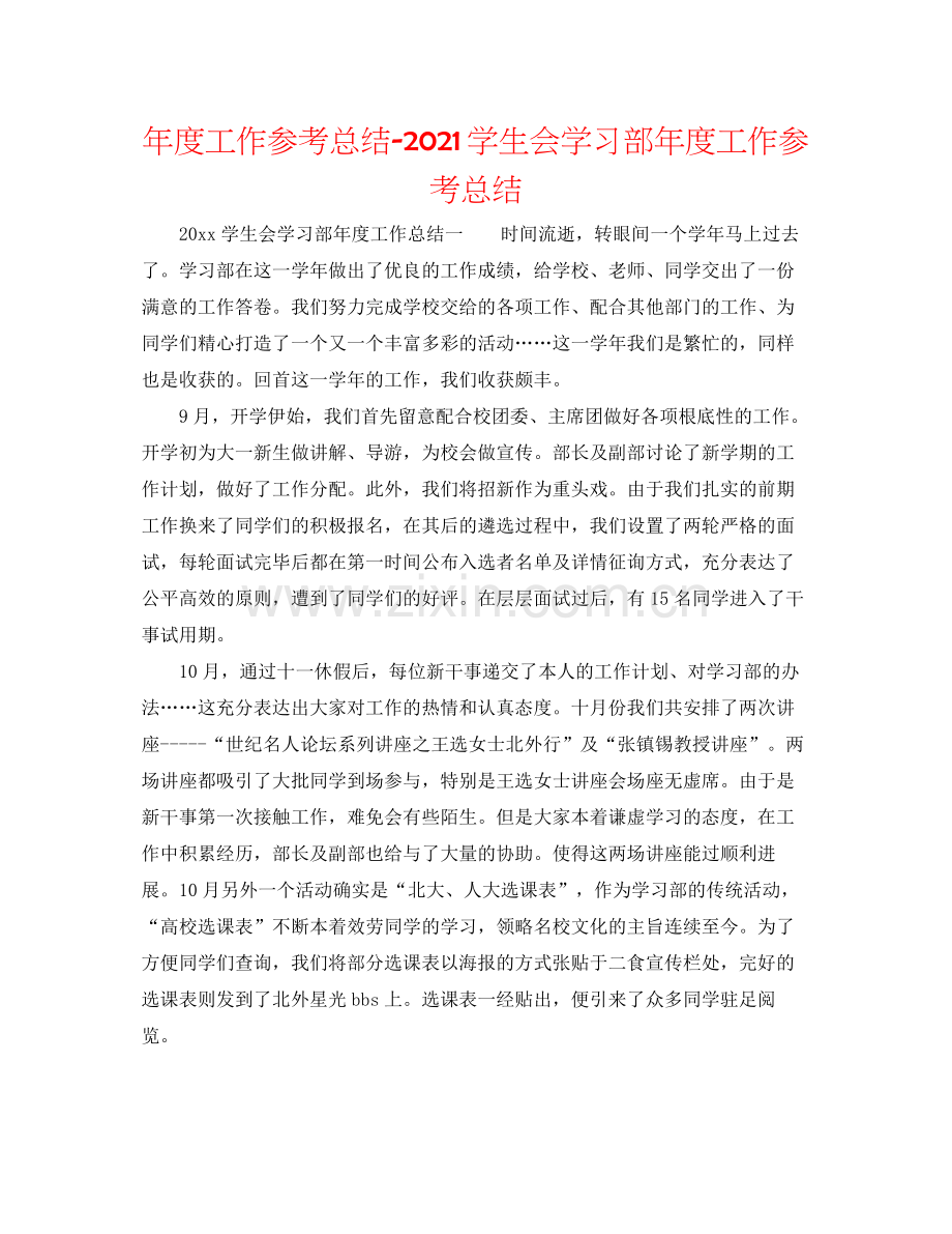 2021年度工作参考总结学生会学习部年度工作参考总结.docx_第1页