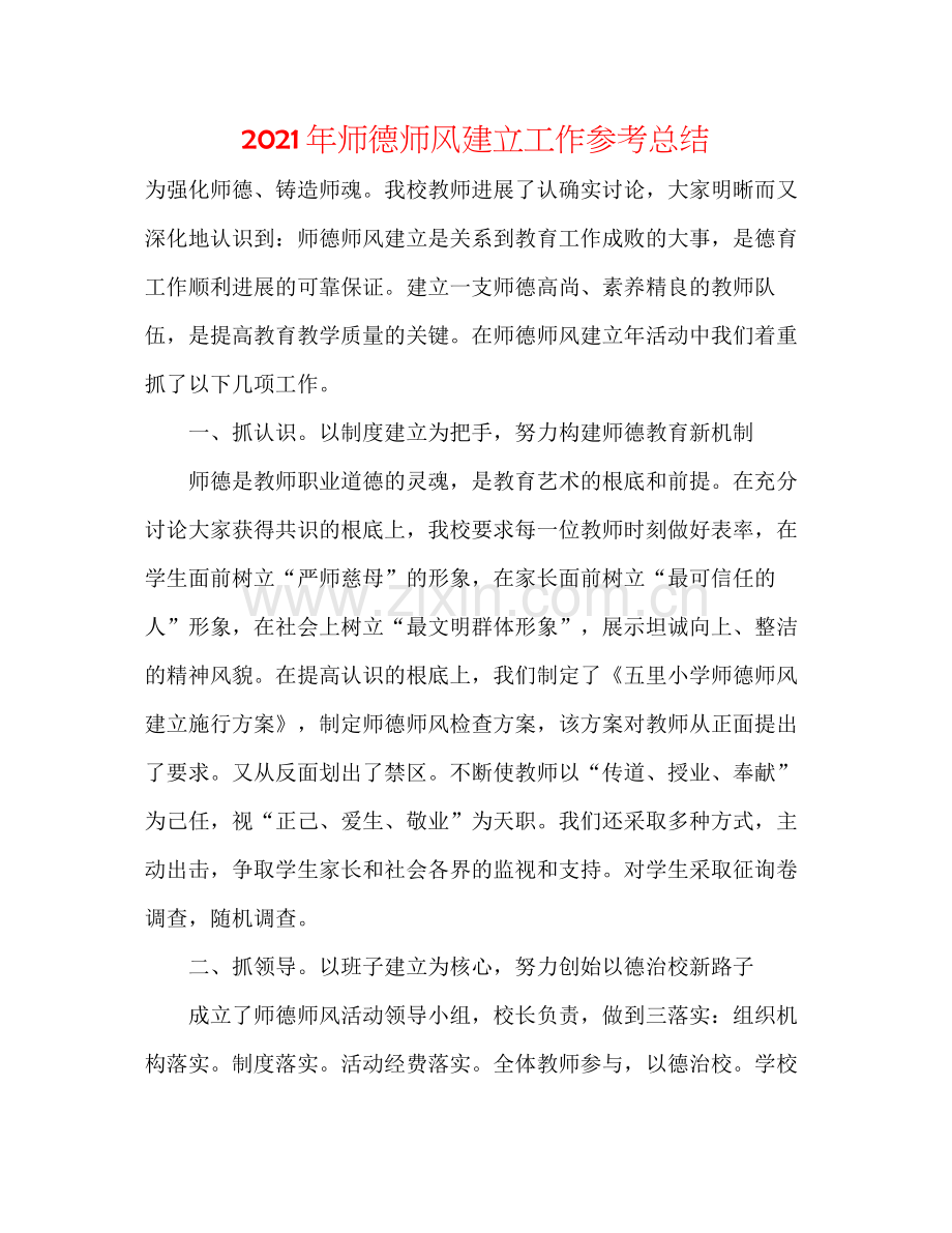 2021年师德师风建设工作参考总结.docx_第1页