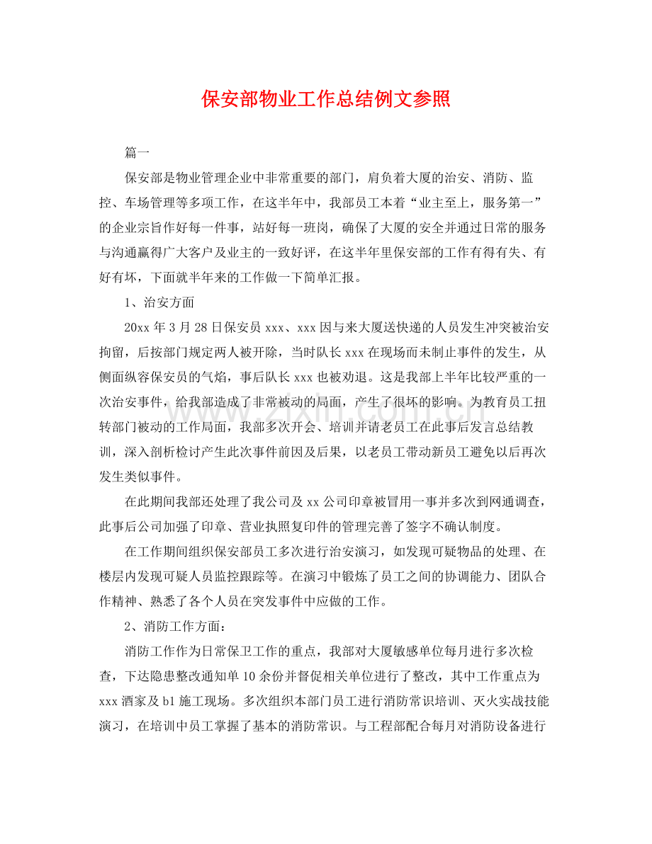 保安部物业工作总结例文参照 .docx_第1页