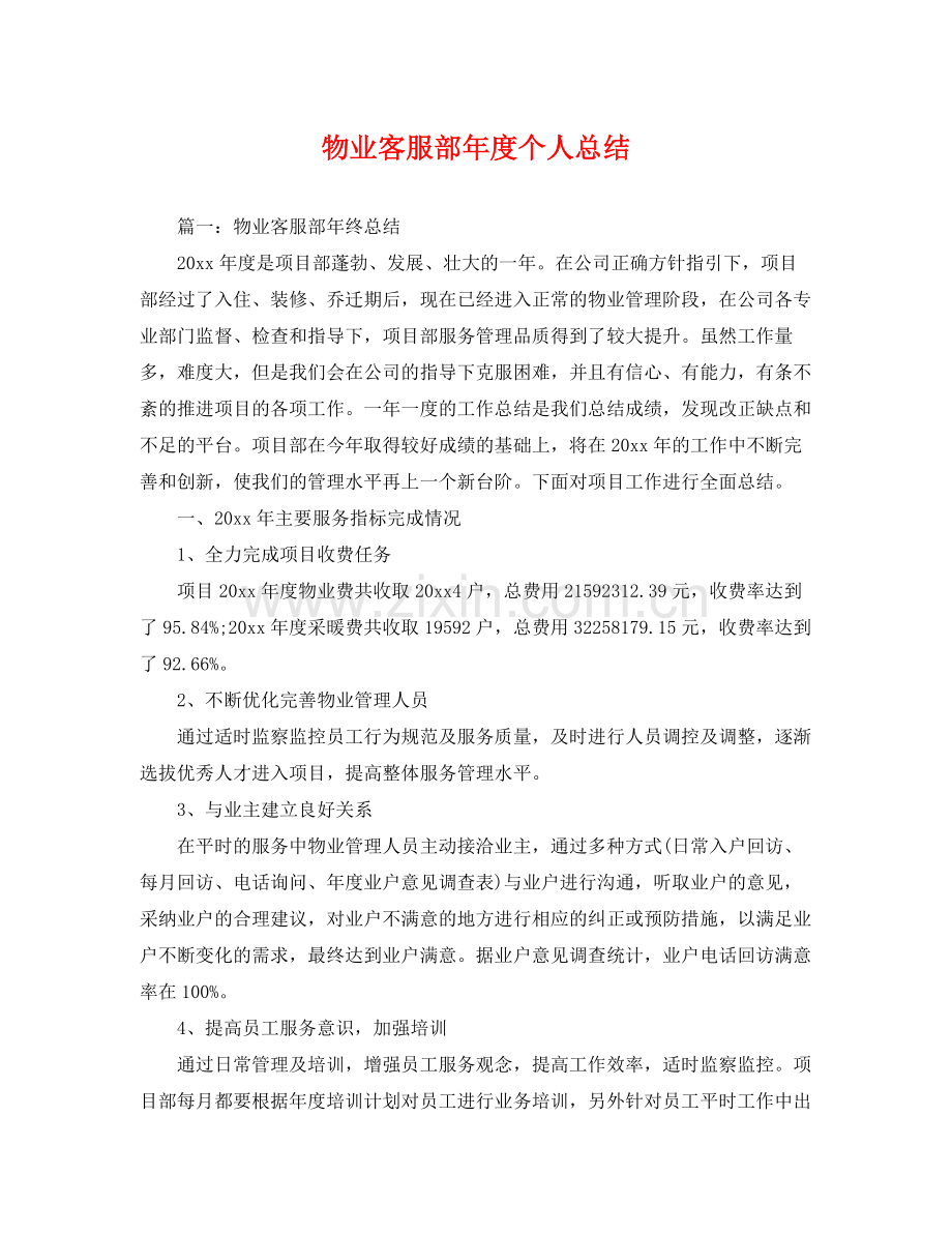 物业客服部年度个人总结 .docx_第1页