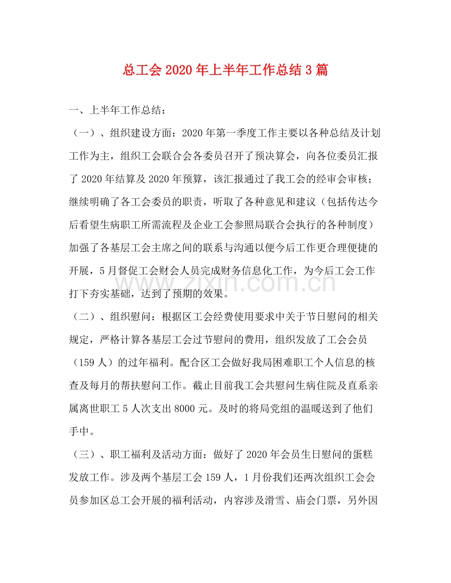 总工会年上半年工作总结3篇.docx_第1页