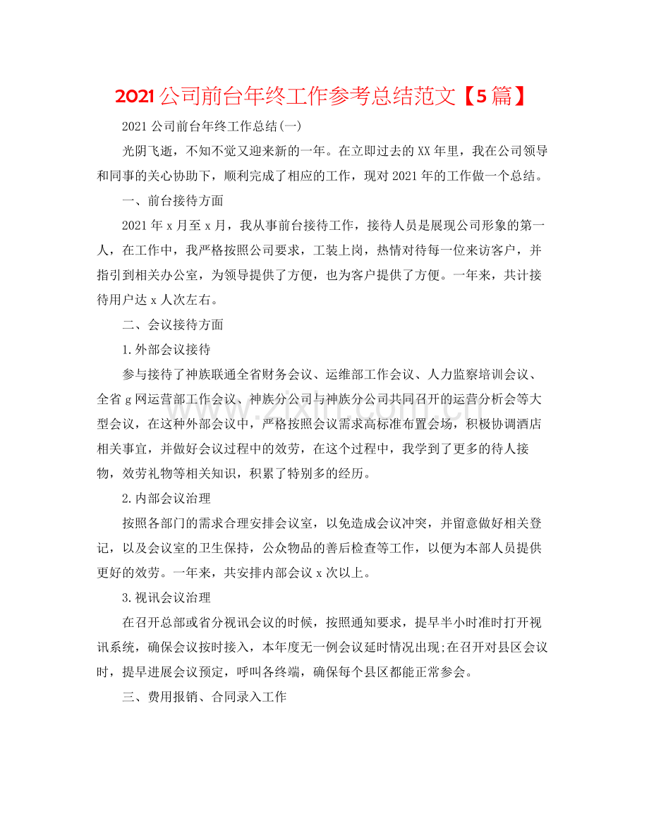 公司前台年终工作参考总结范文【5篇】.docx_第1页