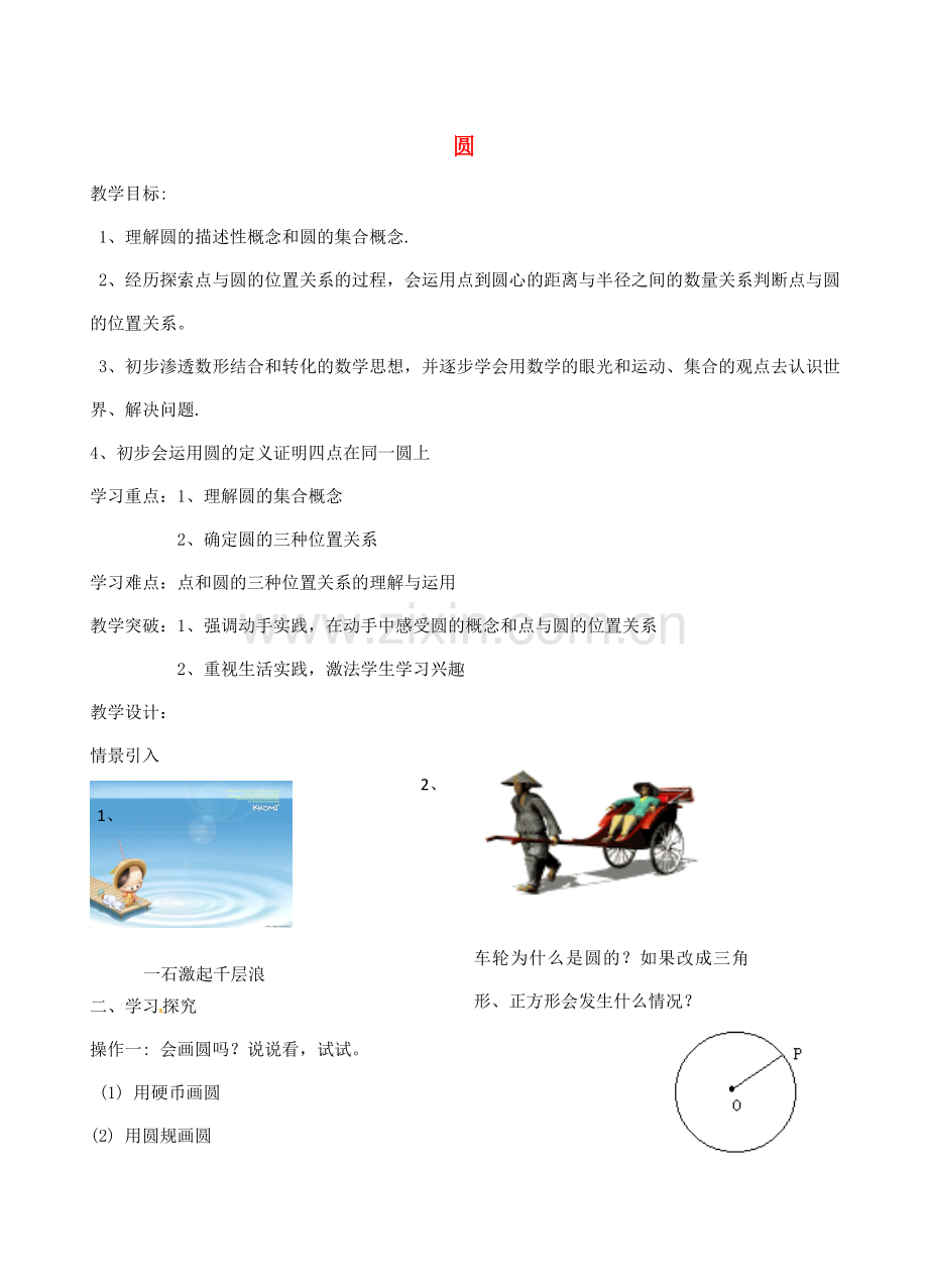 九年级数学上册 2.1 圆教案1（新版）苏科版-（新版）苏科版初中九年级上册数学教案.doc_第1页