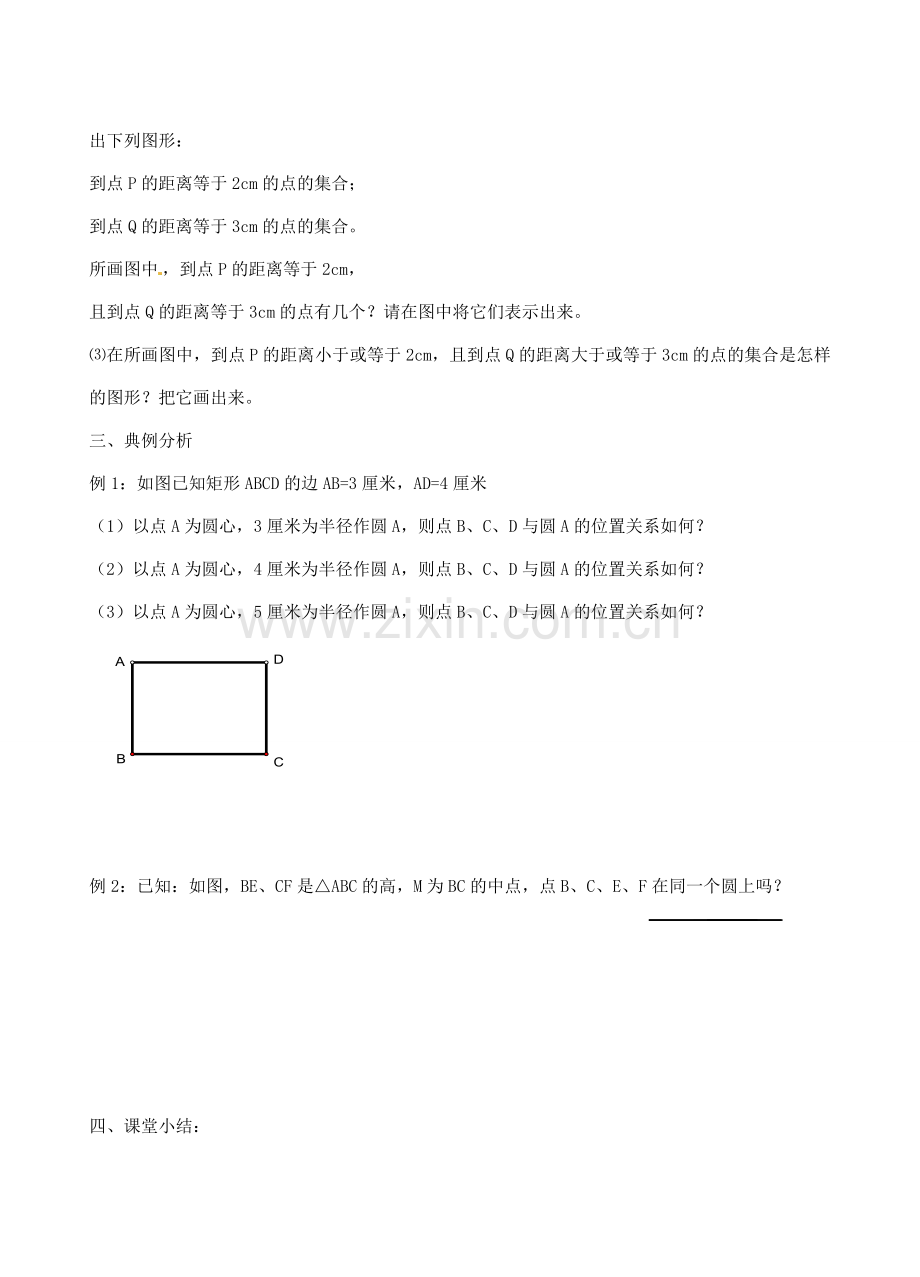 九年级数学上册 2.1 圆教案1（新版）苏科版-（新版）苏科版初中九年级上册数学教案.doc_第3页