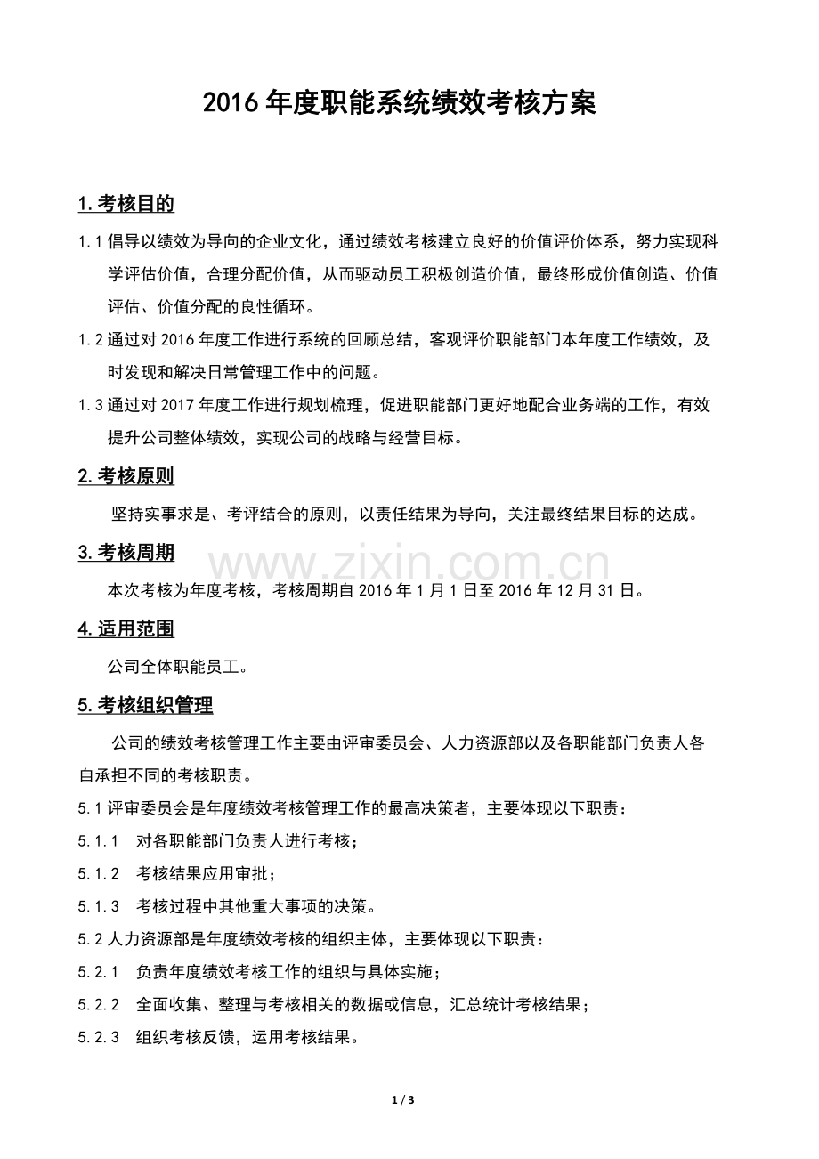 2016年度绩效考核方案.doc_第1页