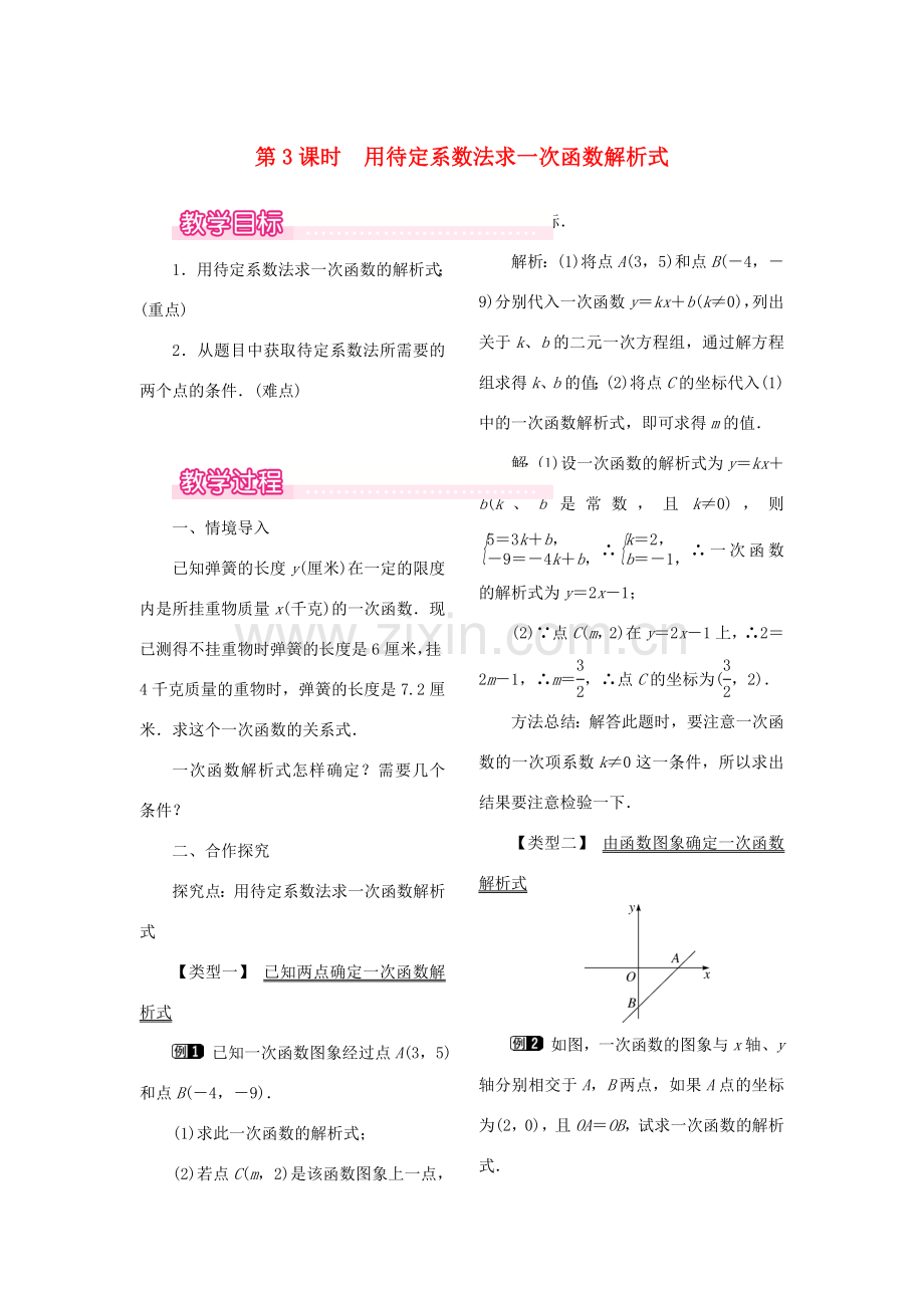 春八年级数学下册 第十九章 一次函数 19.2 一次函数 19.2.2 一次函数 第3课时 用待定系数法求一次函数解析式教案 （新版）新人教版-（新版）新人教版初中八年级下册数学教案.doc_第1页