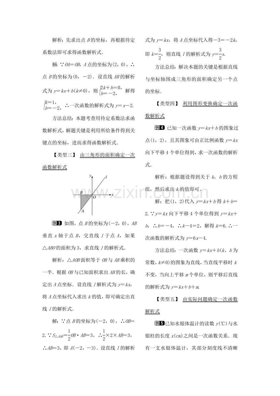 春八年级数学下册 第十九章 一次函数 19.2 一次函数 19.2.2 一次函数 第3课时 用待定系数法求一次函数解析式教案 （新版）新人教版-（新版）新人教版初中八年级下册数学教案.doc_第2页