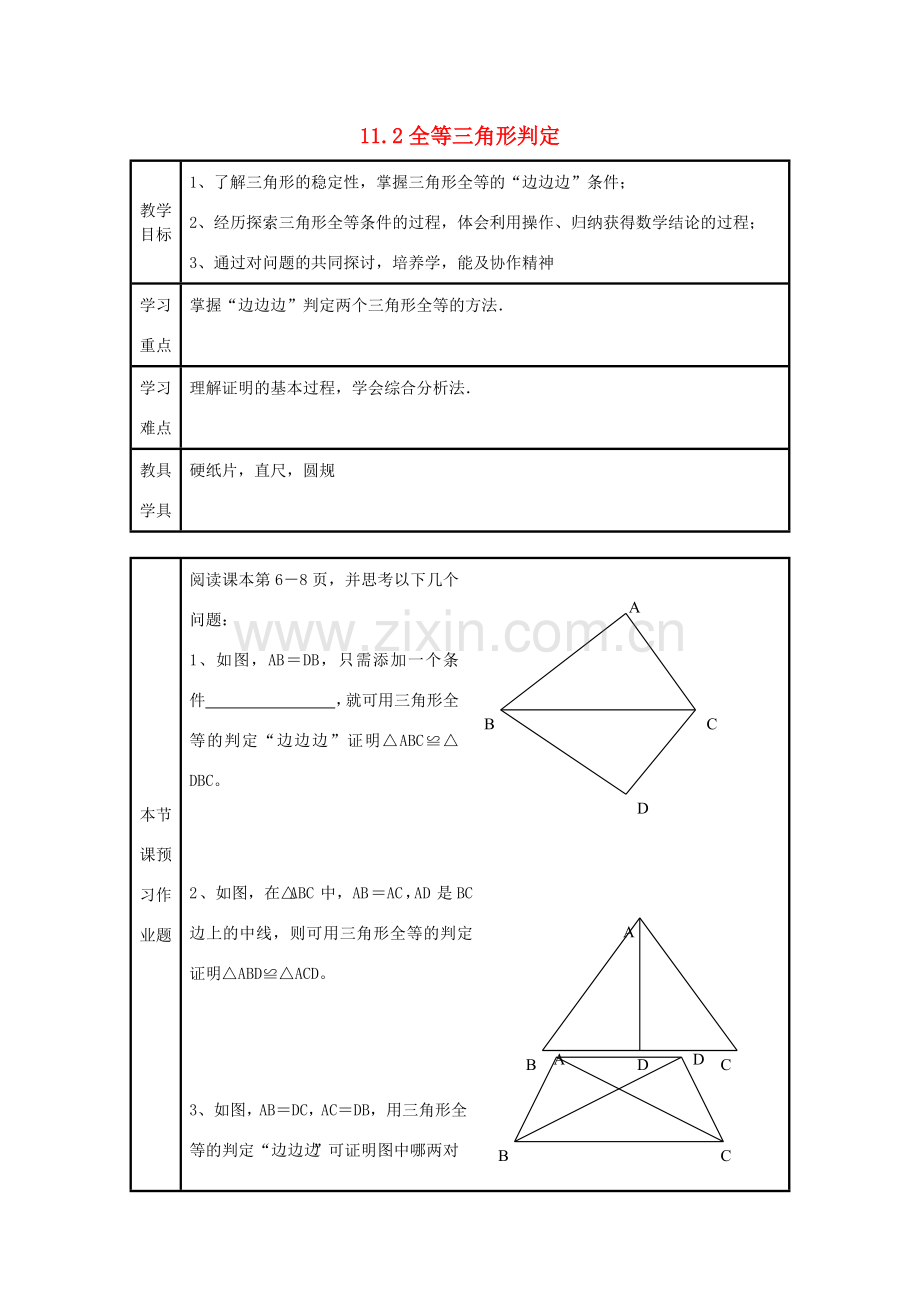 八年级数学上册 11．2全等三角形判定（1）教案 新人教版.doc_第1页