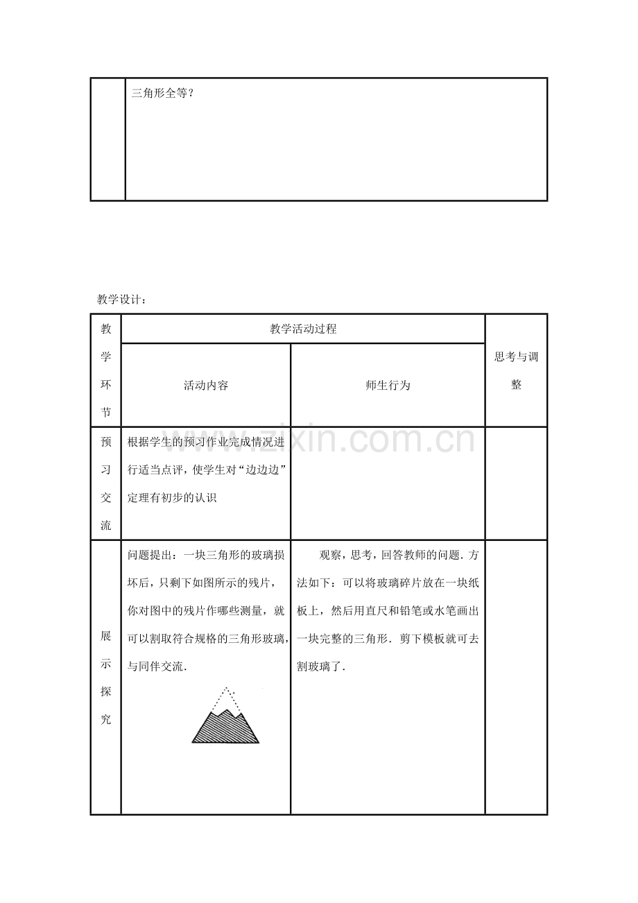 八年级数学上册 11．2全等三角形判定（1）教案 新人教版.doc_第2页