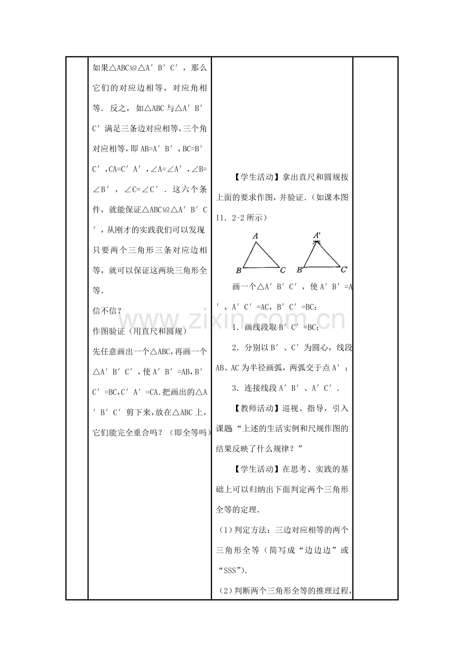 八年级数学上册 11．2全等三角形判定（1）教案 新人教版.doc_第3页