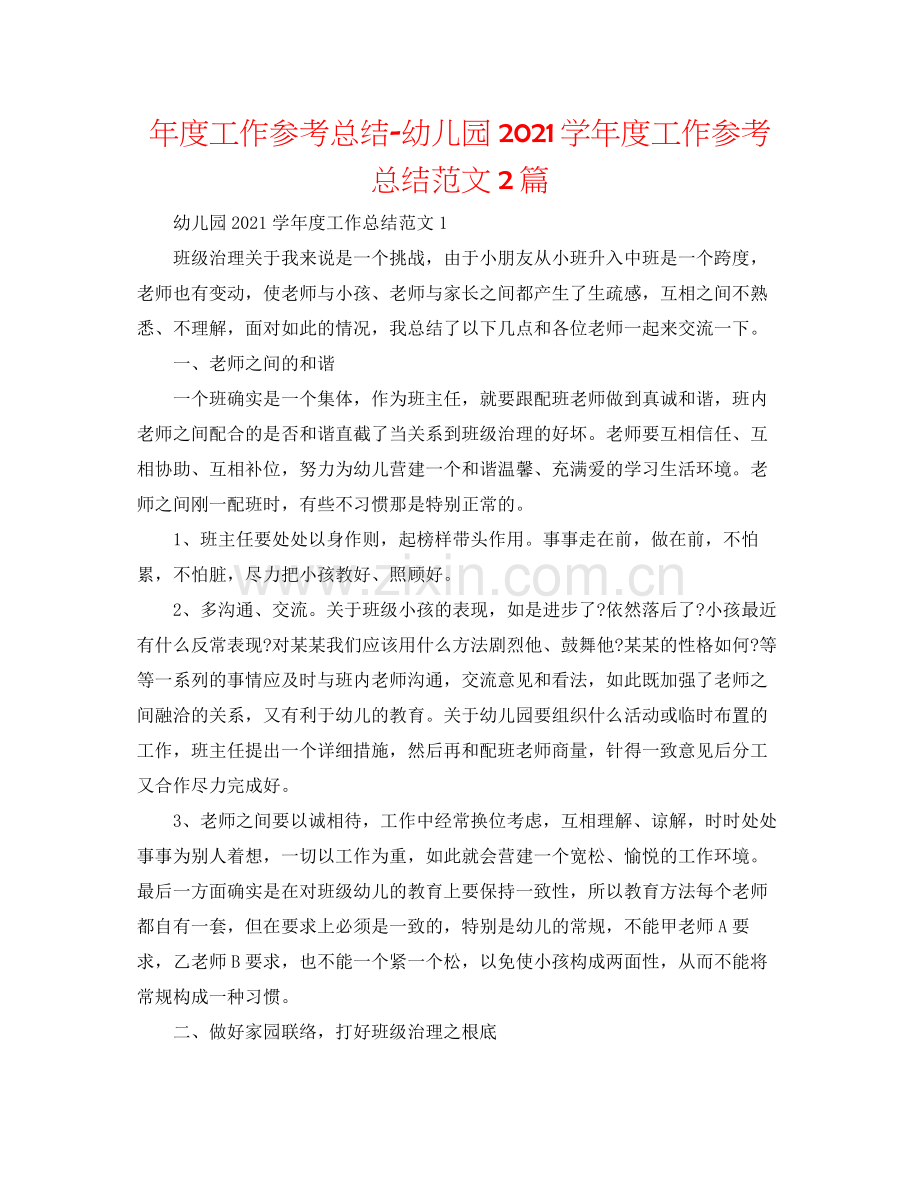 2021年度工作参考总结幼儿园学年度工作参考总结范文2篇.docx_第1页