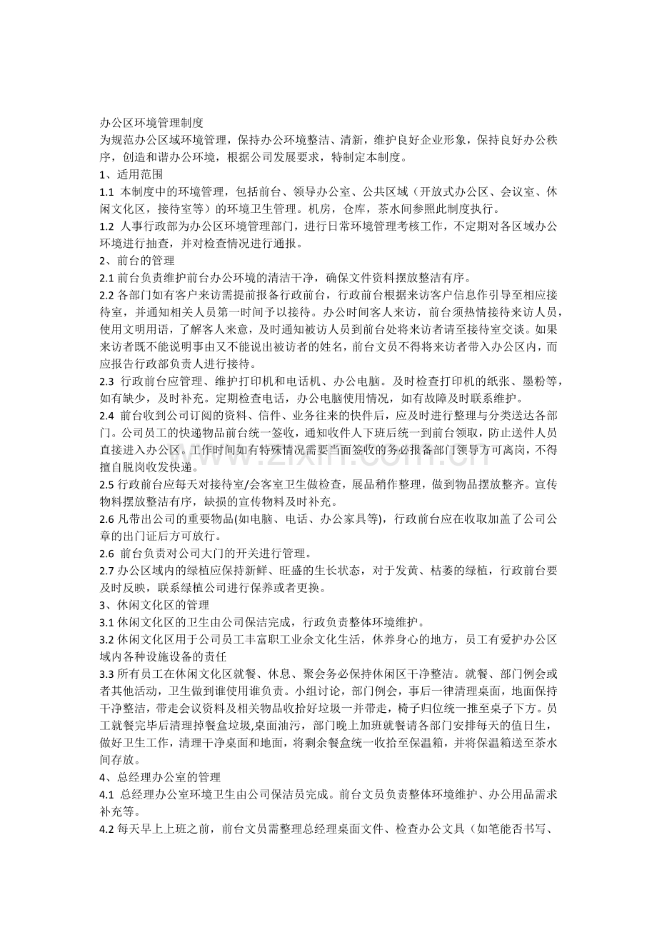 办公区环境管理制度.doc_第1页