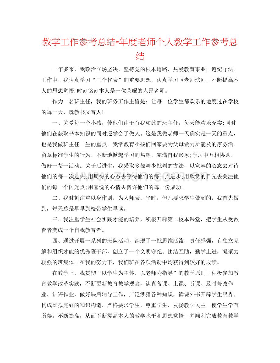 教学工作参考总结年度教师个人教学工作参考总结2.docx_第1页