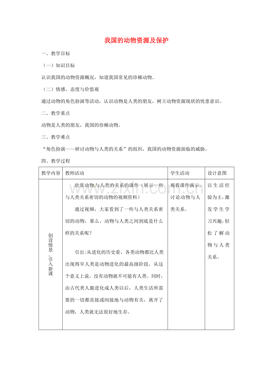 八年级生物上册 第5单元 第17章 第2节 我国的动物资源及保护教案 （新版）北师大版-（新版）北师大版初中八年级上册生物教案.doc_第1页