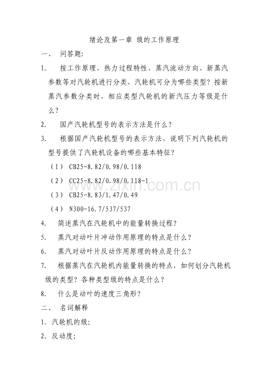 绪论及第一章 级的工作原理 课程练习题.doc_第1页