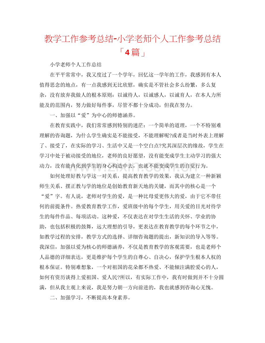 教学工作参考总结小学教师个人工作参考总结「4篇」.docx_第1页