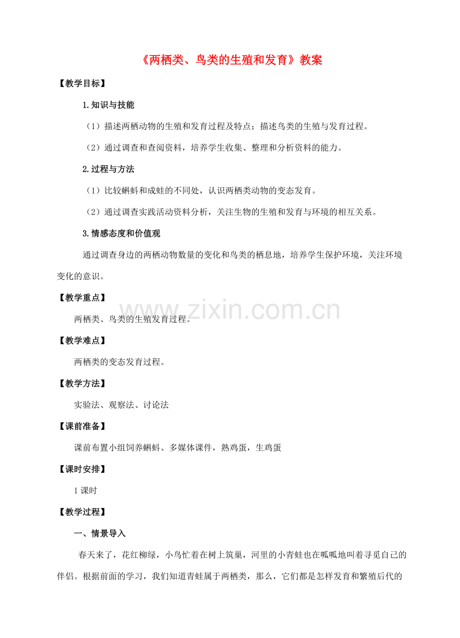 八年级生物下册 第六单元 第一章 第二节 动物的生殖和发育（二）两栖类、鸟类的生殖和发育教案 （新版）冀教版-（新版）冀教版初中八年级下册生物教案.doc_第1页