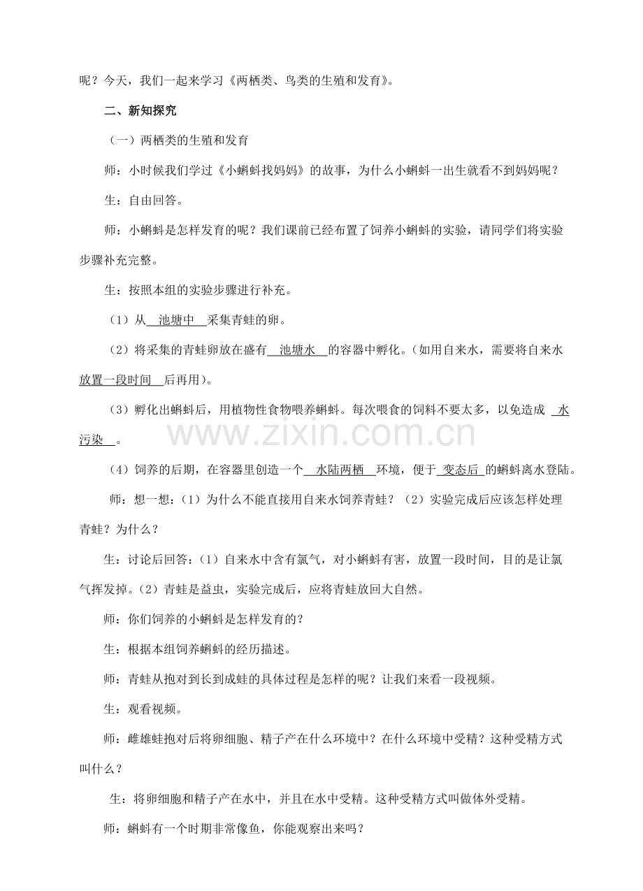 八年级生物下册 第六单元 第一章 第二节 动物的生殖和发育（二）两栖类、鸟类的生殖和发育教案 （新版）冀教版-（新版）冀教版初中八年级下册生物教案.doc_第2页