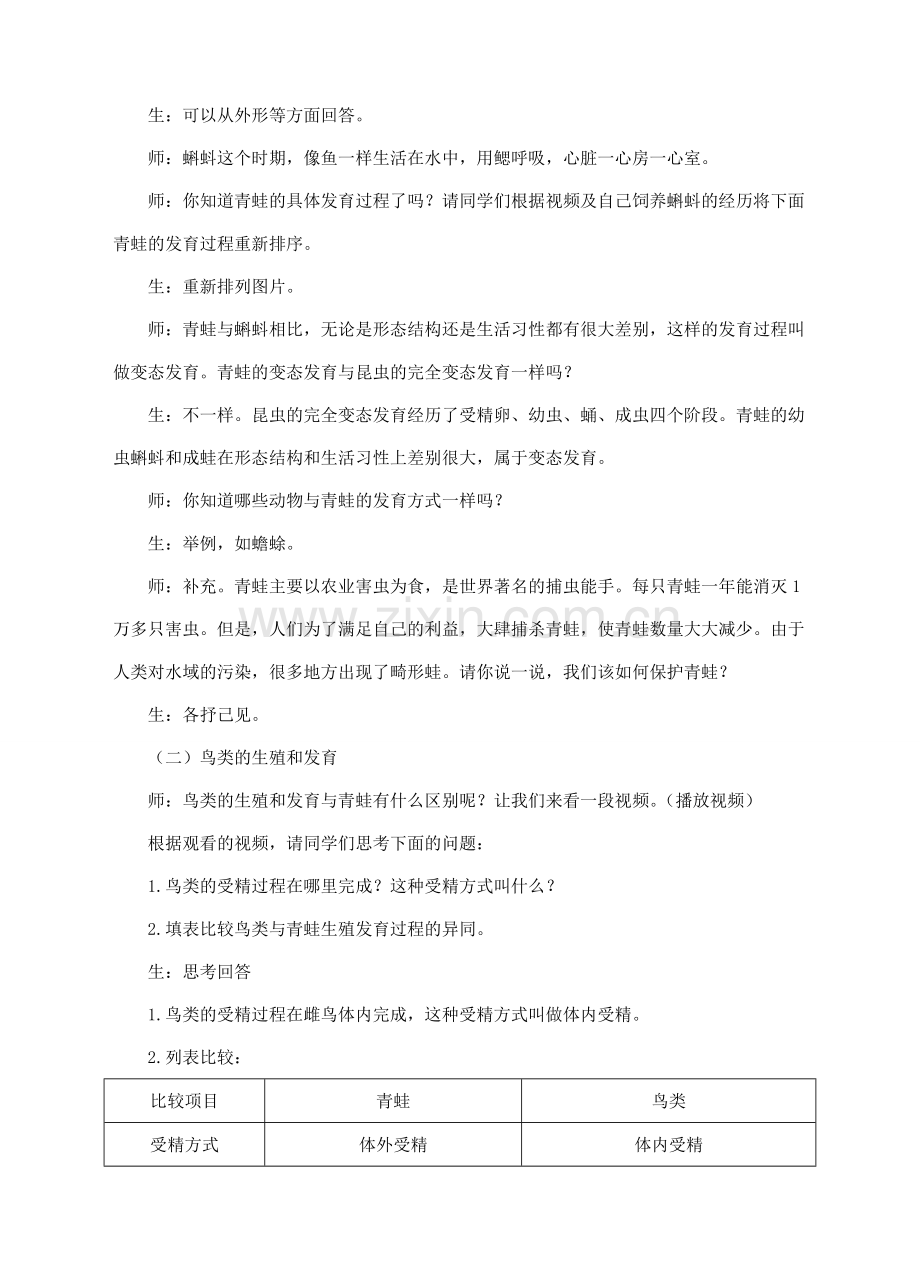 八年级生物下册 第六单元 第一章 第二节 动物的生殖和发育（二）两栖类、鸟类的生殖和发育教案 （新版）冀教版-（新版）冀教版初中八年级下册生物教案.doc_第3页