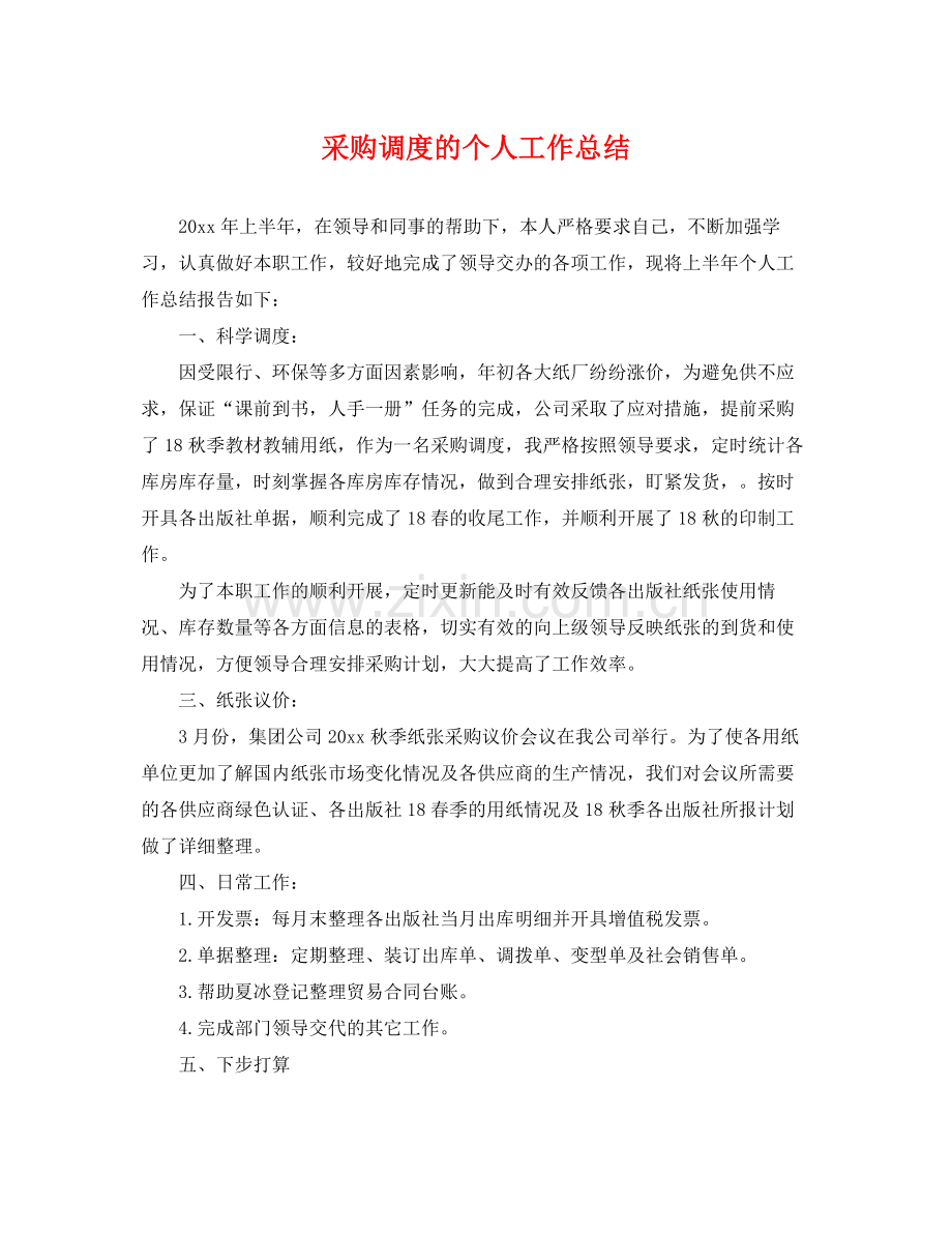 采购调度的个人工作总结 .docx_第1页