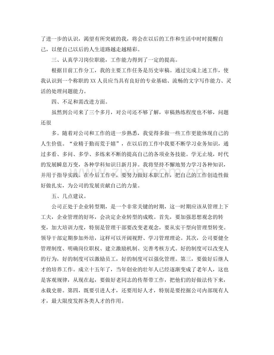 企业员工转正工作总结 .docx_第2页