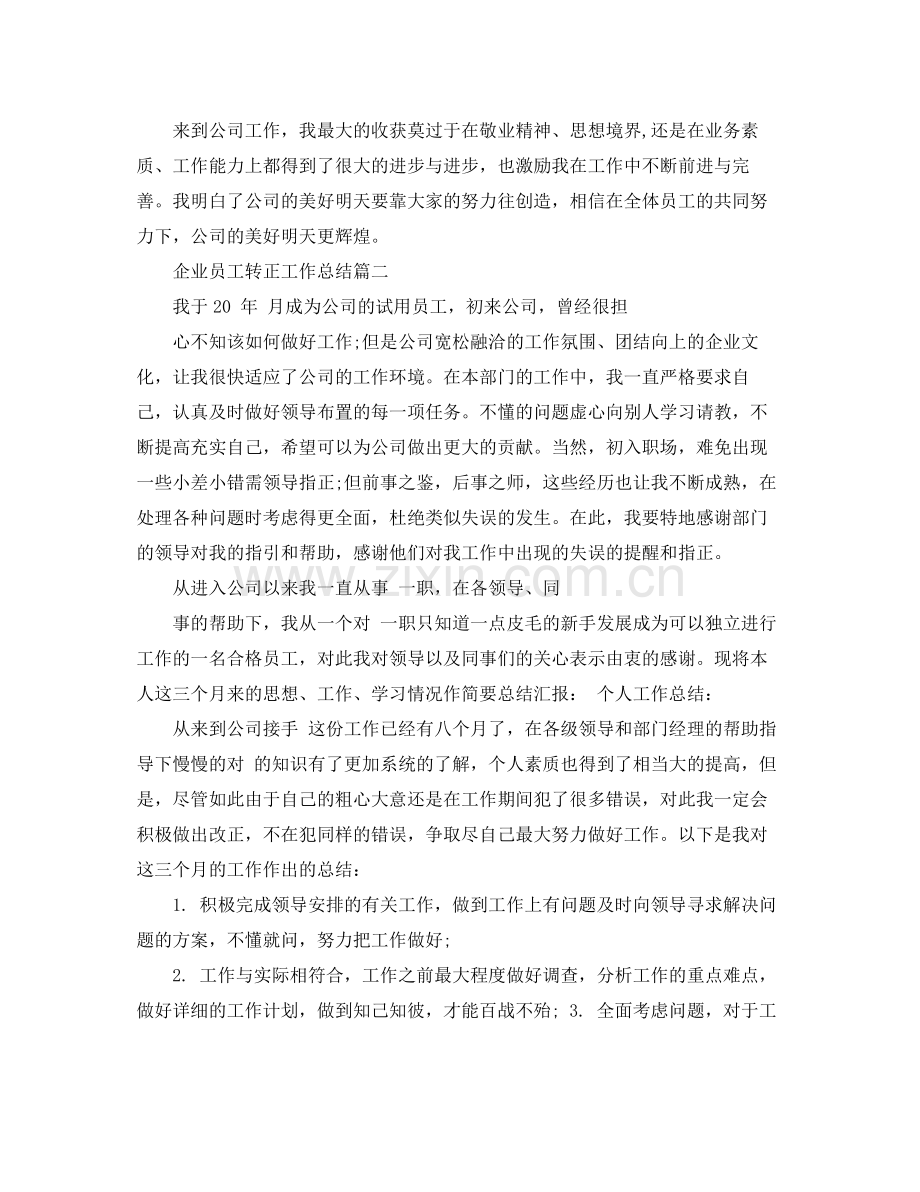 企业员工转正工作总结 .docx_第3页