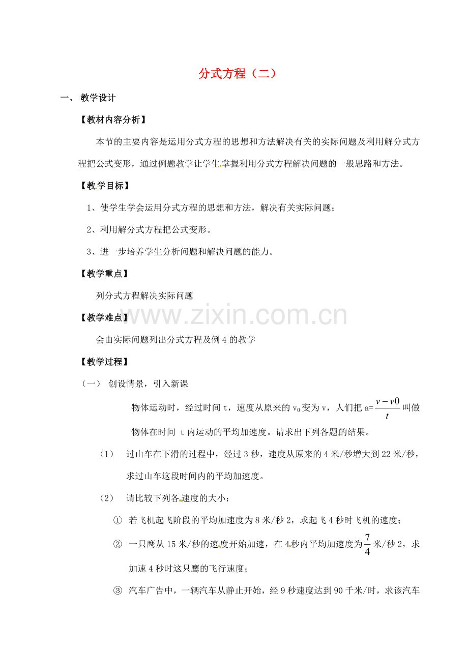 七年级数学下册 7.4 分式方程教案2 浙教版-浙教版初中七年级下册数学教案.doc_第1页