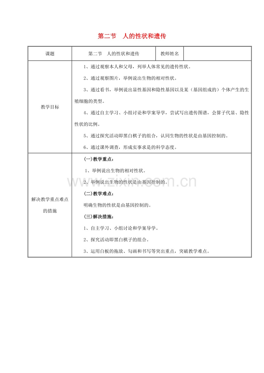 八年级生物下册 第八单元 生物的生殖、发育与遗传 第二十二章 生物的遗传和变异 第二节 人的性状和遗传教案1（新版）苏教版-（新版）苏教版初中八年级下册生物教案.doc_第1页