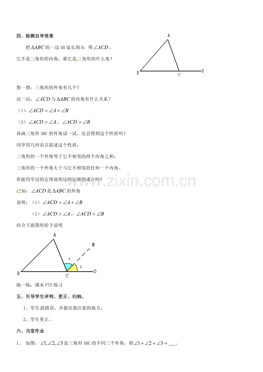 广东省汕头市龙湖实验中学七年级数学下册《7.2.2三角形的外角》教案 新人教版.doc_第2页