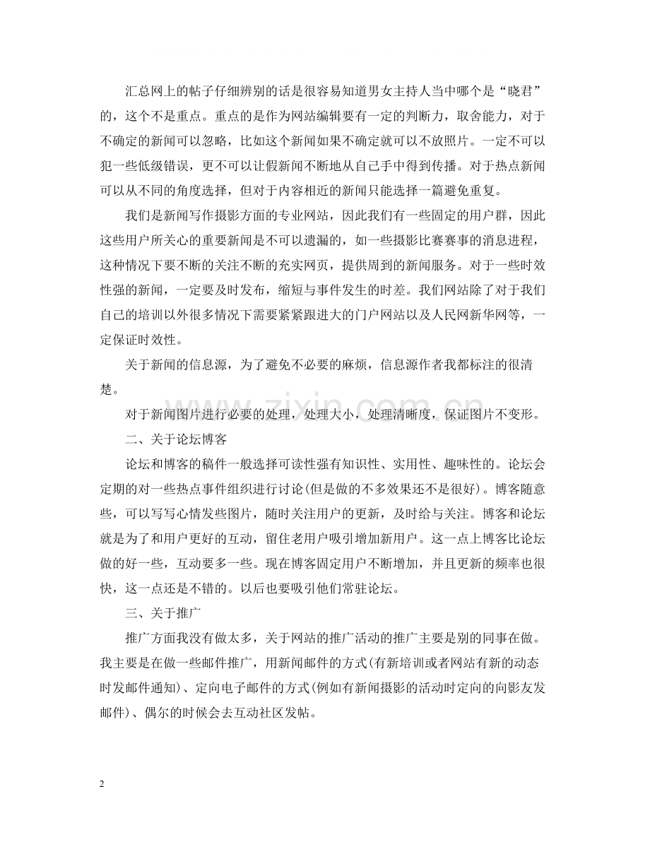 网站编辑职业个人工作总结范文.docx_第2页