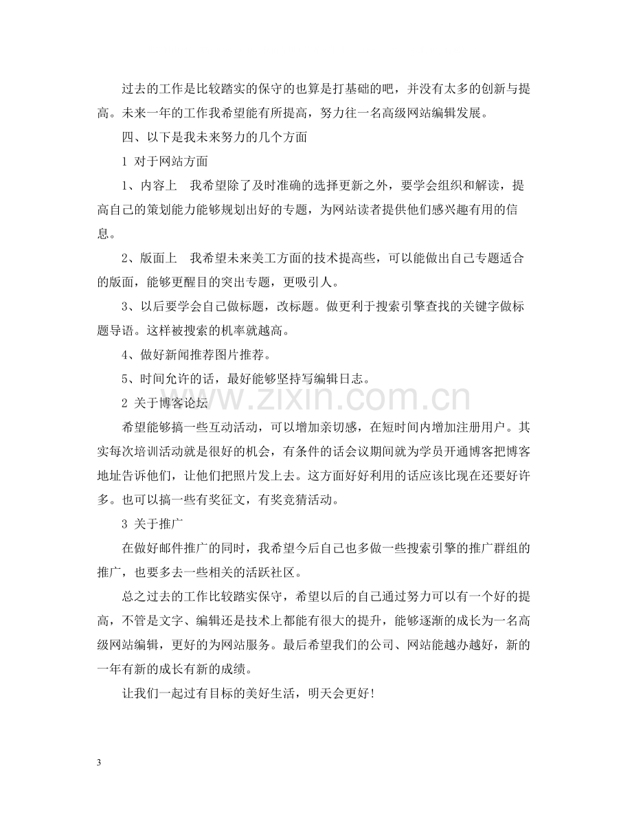 网站编辑职业个人工作总结范文.docx_第3页