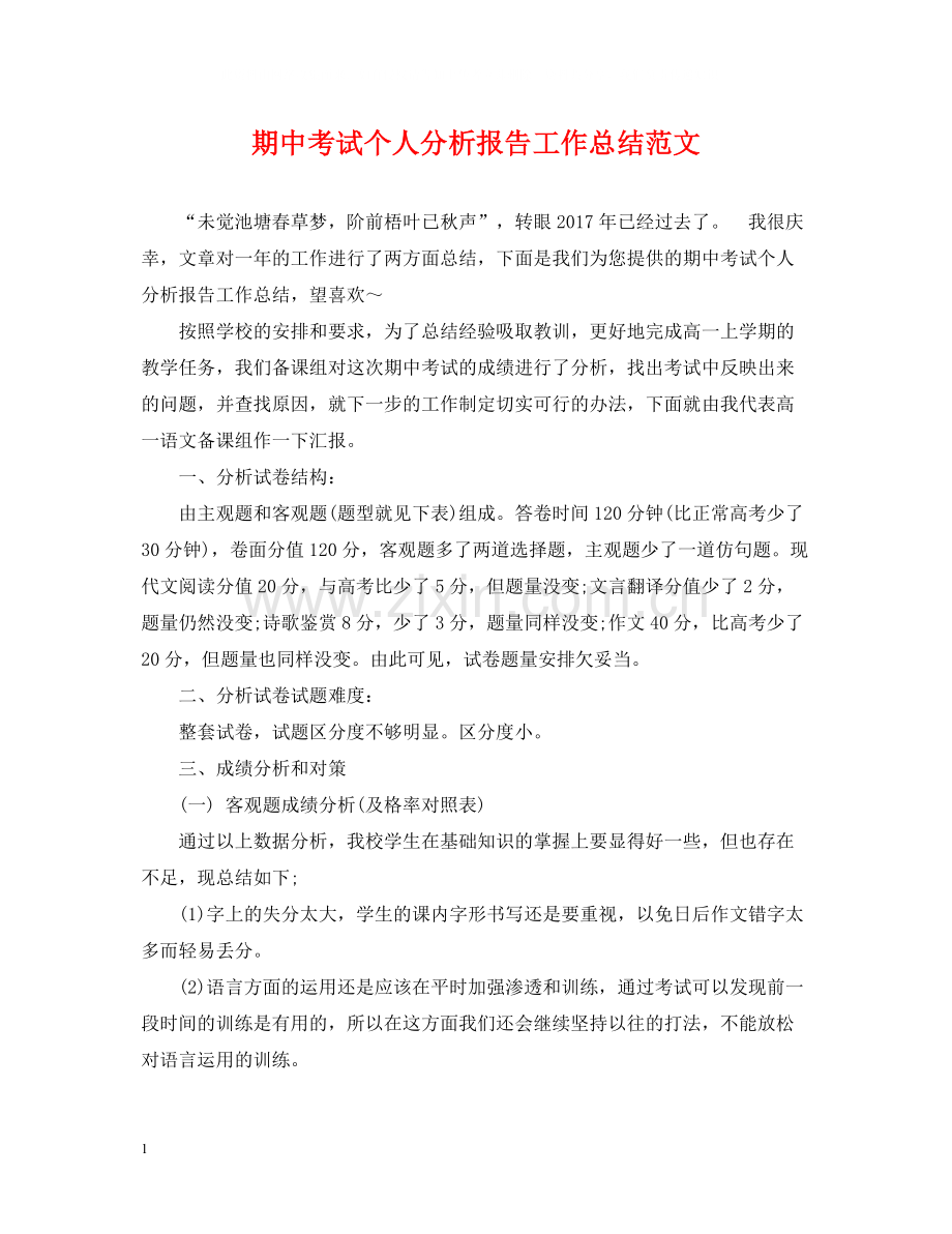 期中考试个人分析报告工作总结范文.docx_第1页