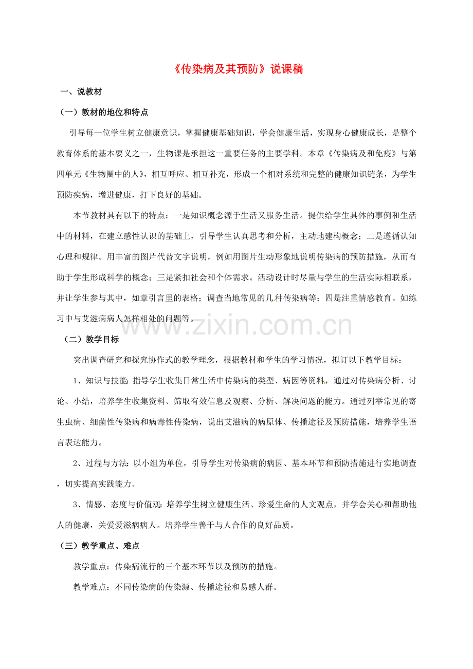 山西省忻州市八年级生物下册 8.1.1 传染病及其预防说课 （新版）新人教版-（新版）新人教版初中八年级下册生物教案.doc_第1页