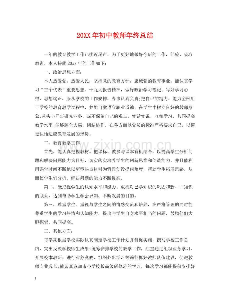 初中教师年终总结2.docx_第1页