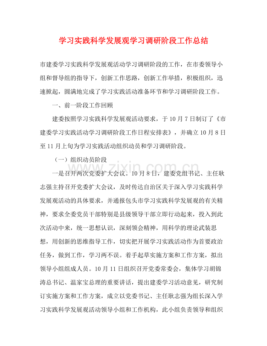 学习实践科学发展观学习调研阶段工作总结.docx_第1页