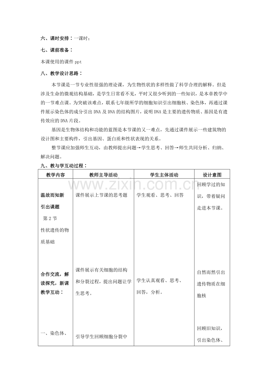 八年级生物上册 性状遗传的物质基础教案 北师大版.doc_第2页