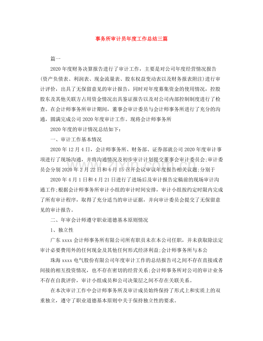 事务所审计员年度工作总结三篇.docx_第1页