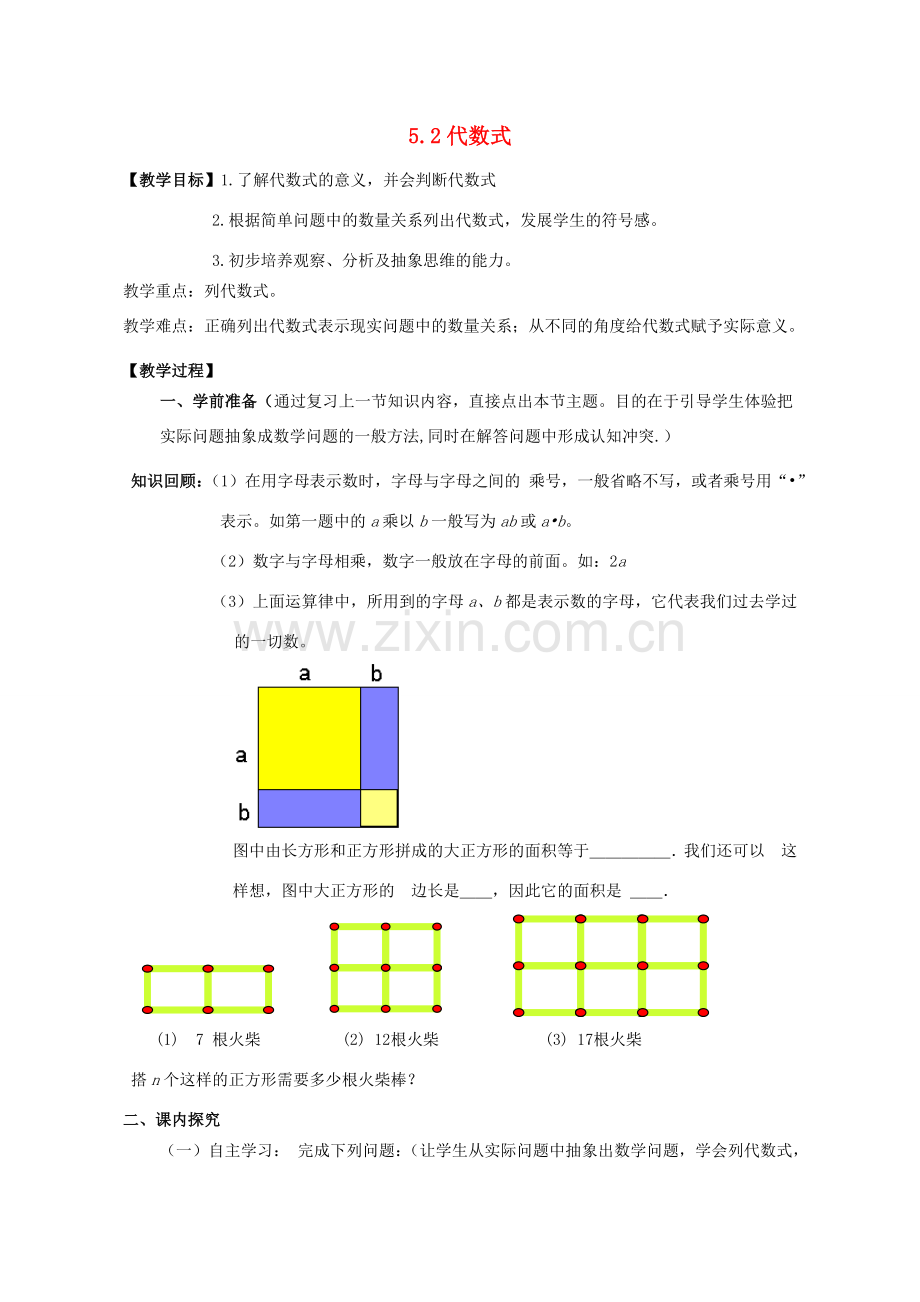 -七年级数学上册 5.2 代数式教案 （新版）青岛版-（新版）青岛版初中七年级上册数学教案.doc_第1页