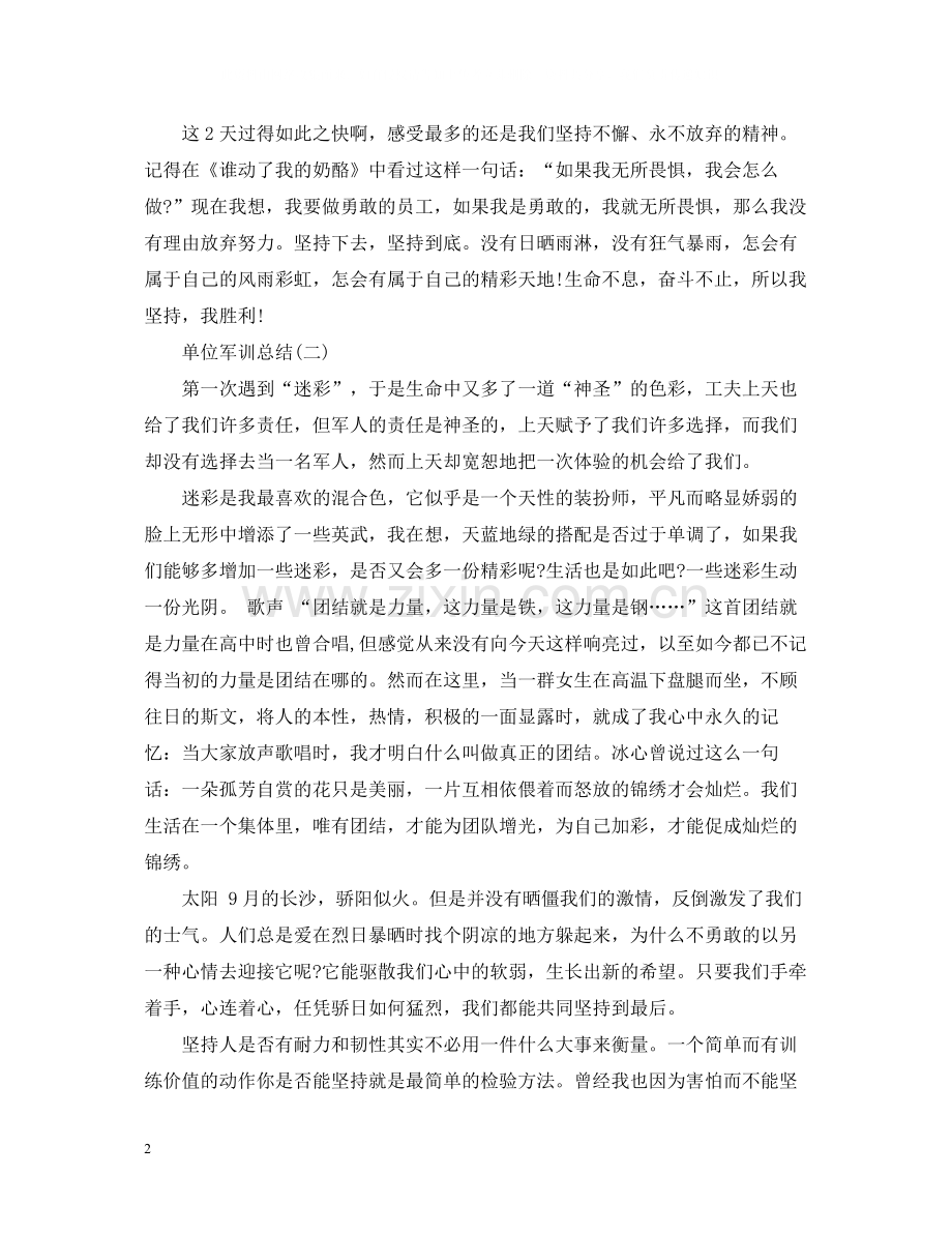 单位军训总结.docx_第2页