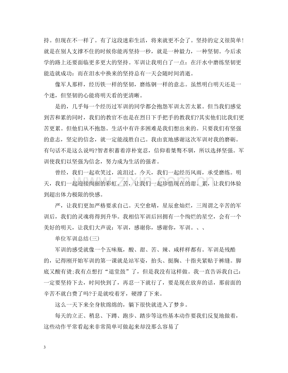 单位军训总结.docx_第3页