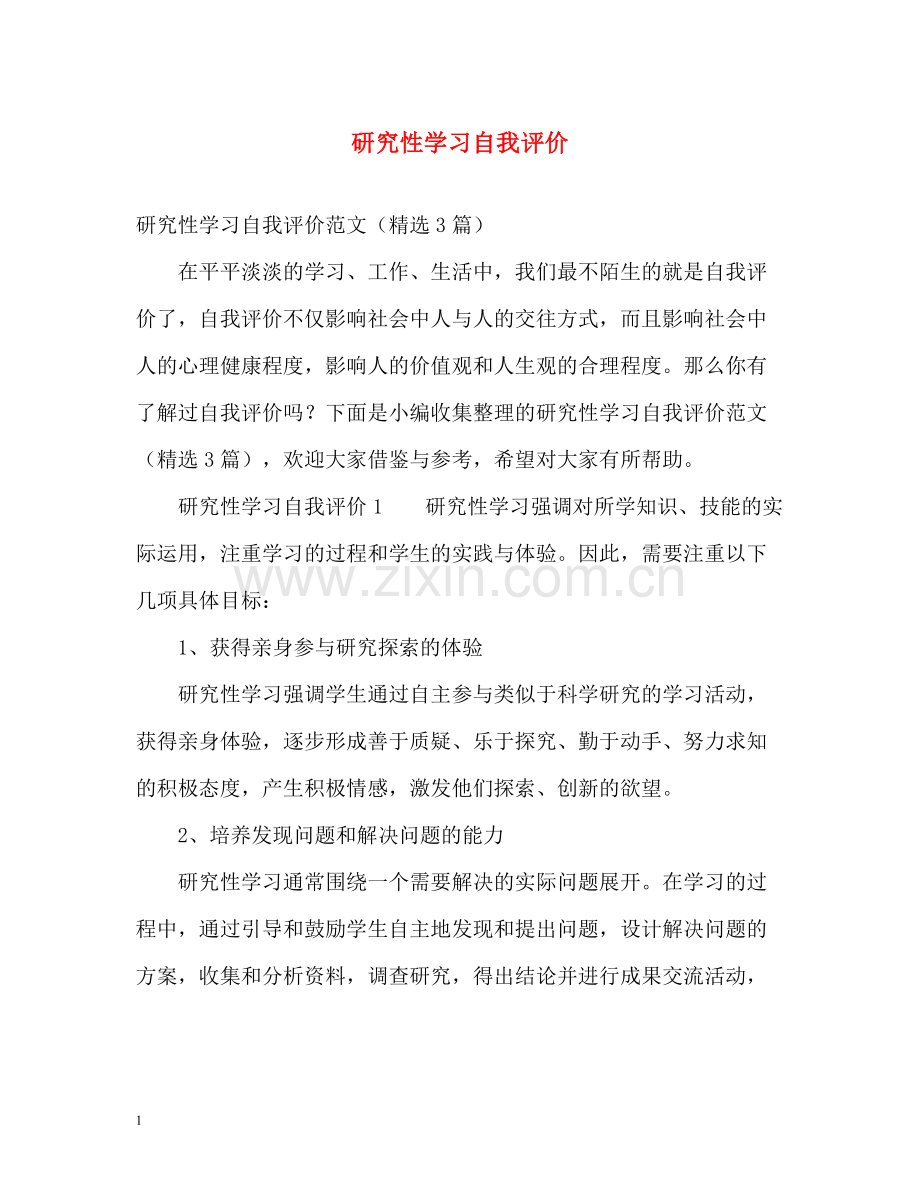 研究性学习自我评价.docx_第1页