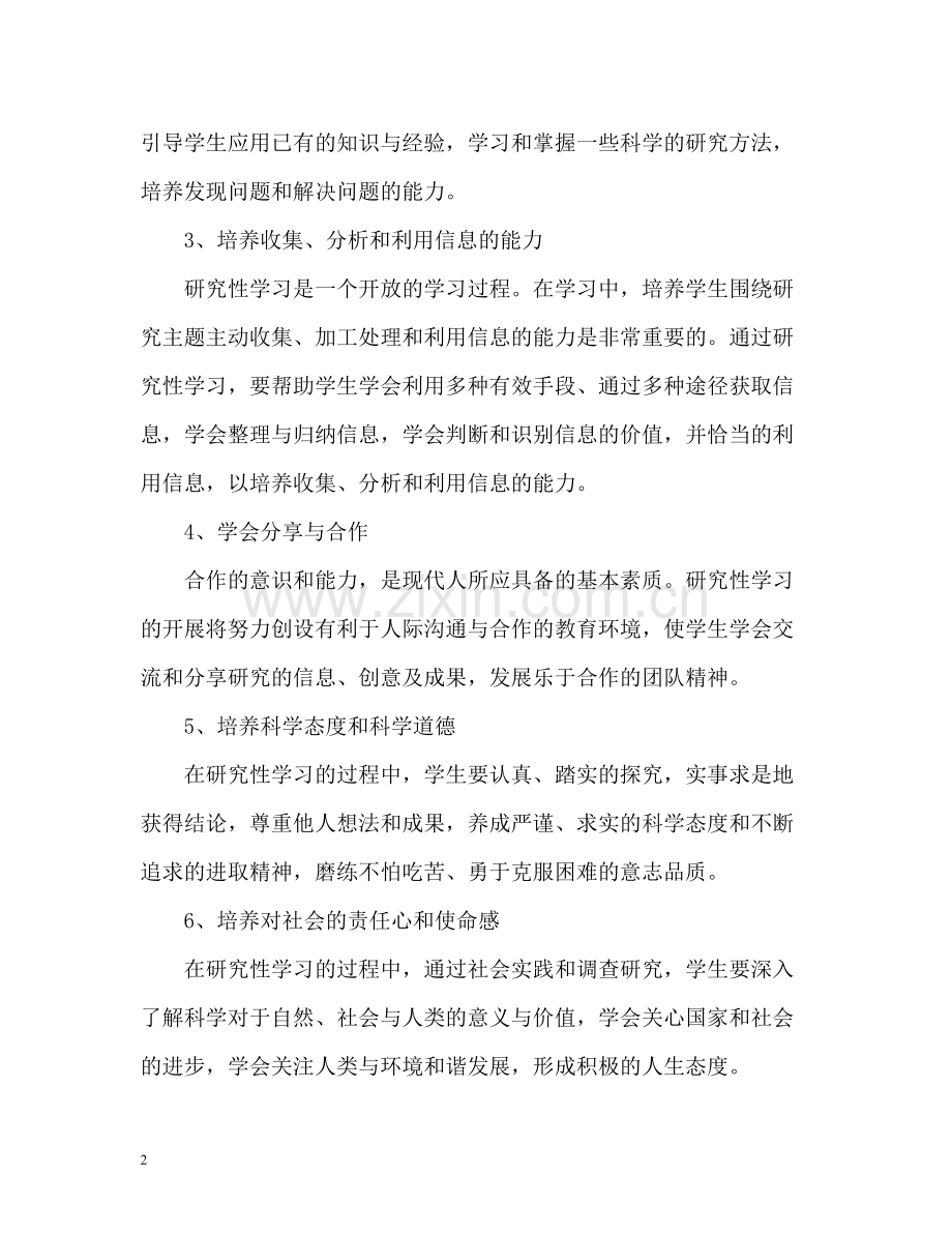 研究性学习自我评价.docx_第2页