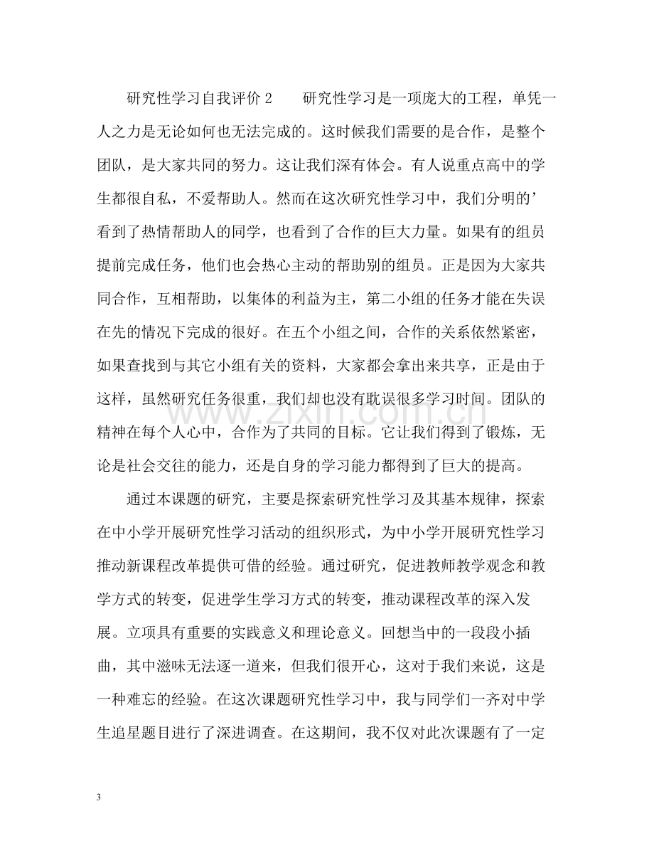 研究性学习自我评价.docx_第3页