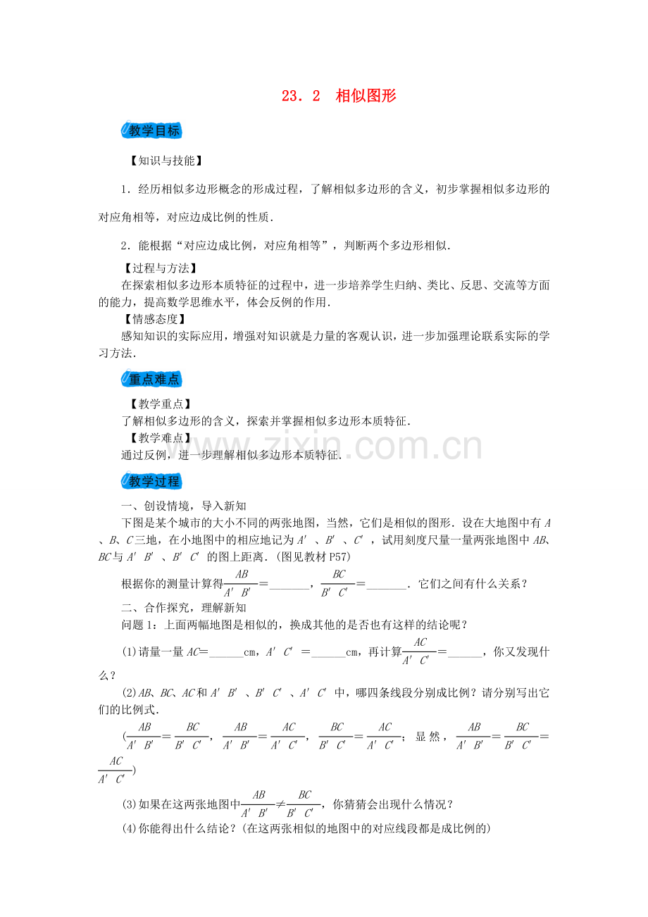 九年级数学上册 23.2 相似图形教案 （新版）华东师大版-（新版）华东师大版初中九年级上册数学教案.doc_第1页