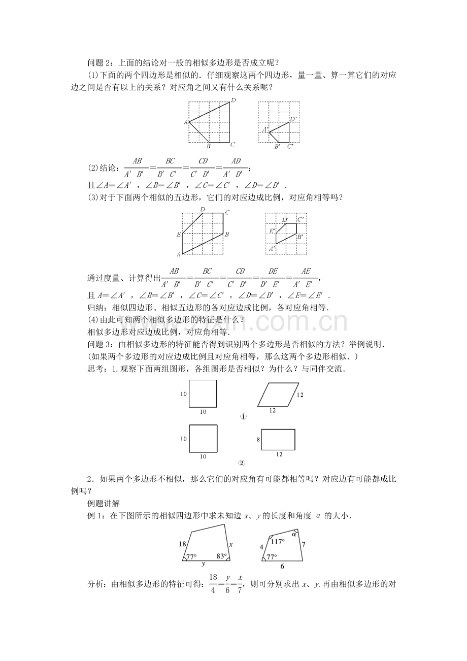 九年级数学上册 23.2 相似图形教案 （新版）华东师大版-（新版）华东师大版初中九年级上册数学教案.doc_第2页