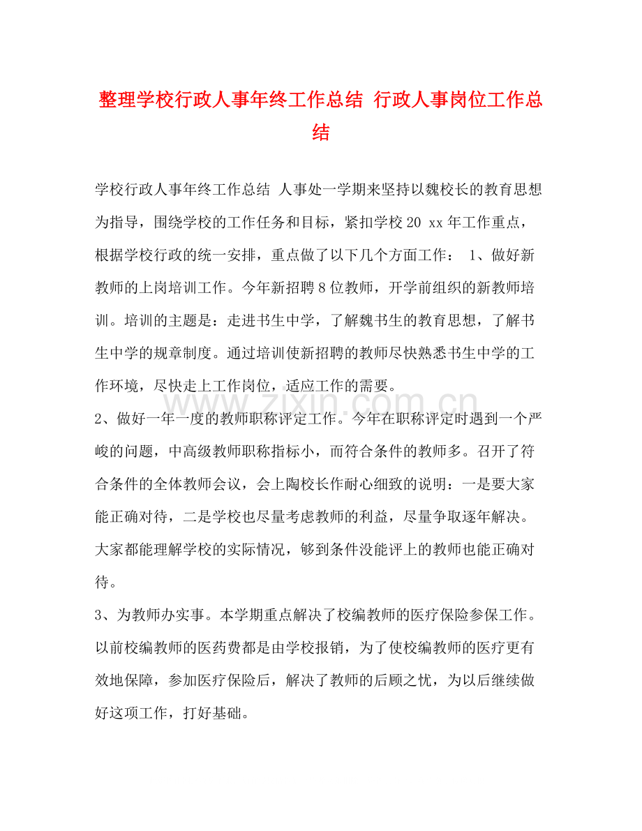 整理学校行政人事年终工作总结行政人事岗位工作总结.docx_第1页