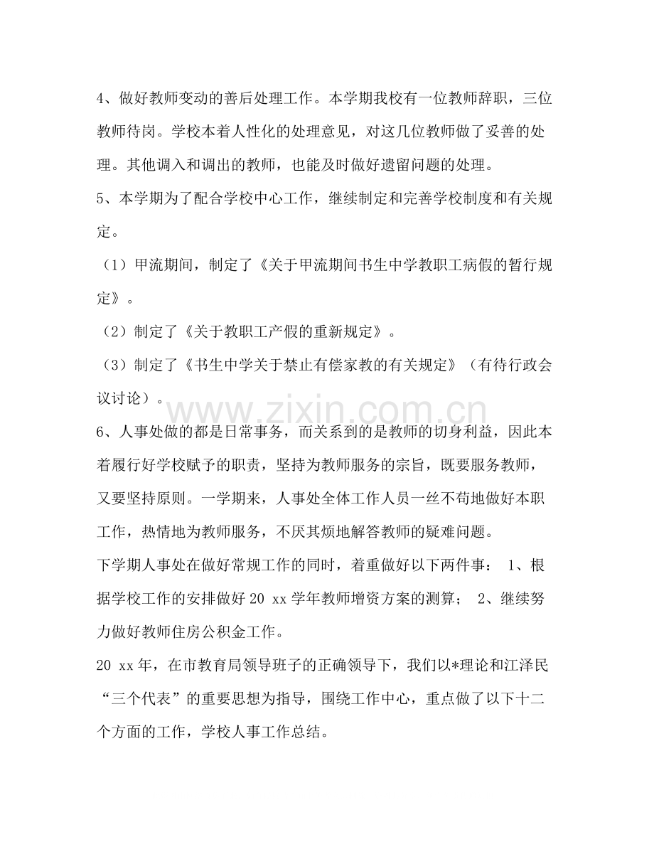 整理学校行政人事年终工作总结行政人事岗位工作总结.docx_第2页